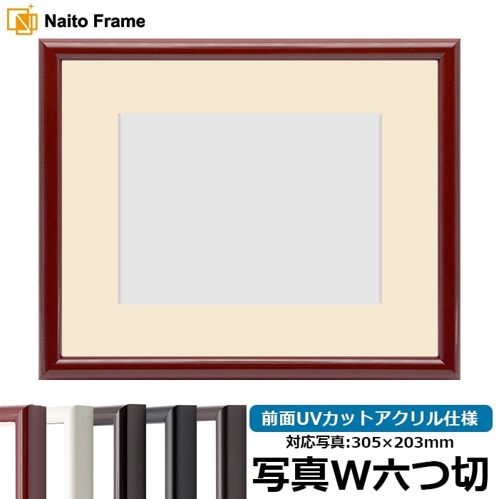 写真用額縁 713/赤タメ 写真ワイド六つ切（305×203mm） 前面UVカットアクリル仕様 マット付き