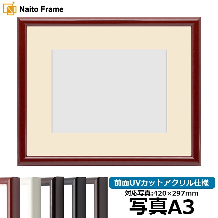 写真用額縁 713/赤タメ 写真A3（420×297mm） 前面UVカットアクリル仕様 マット付き