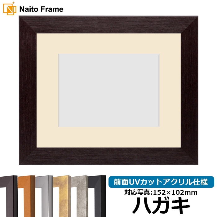 写真用額縁 1530/ダークブラウン ハガキ（152×102mm） 前面UVカットアクリル仕様 マット付き