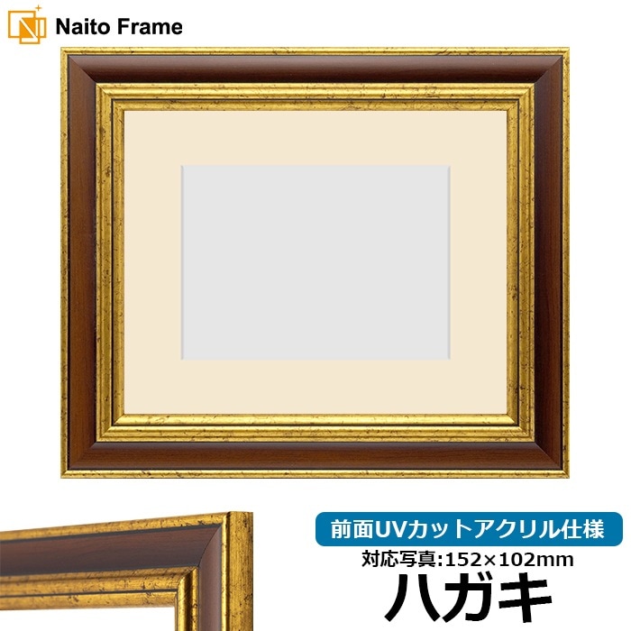 写真用額縁 9573/Gブラウン ハガキ（152×102mm） 前面UVカットアクリル仕様 マット付き