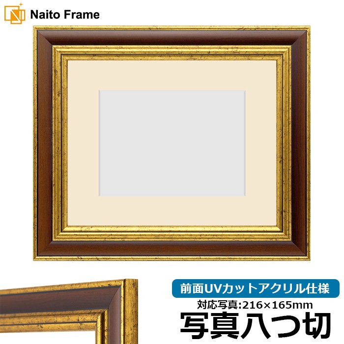 写真用額縁 9573/Gブラウン 写真八つ切（216×165mm） 前面UVカットアクリル仕様 マット付き