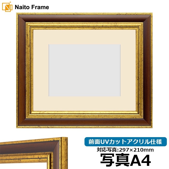 写真用額縁 9573/Gブラウン 写真A4（297×210mm） 前面UVカットアクリル