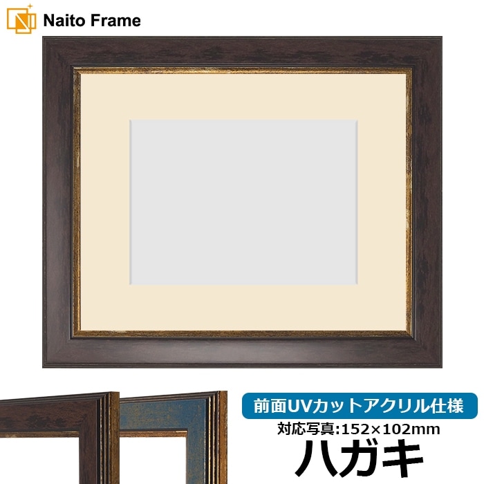 写真用額縁 9650/ブラウン ハガキ（152×102mm） 前面UVカットアクリル仕様 マット付き