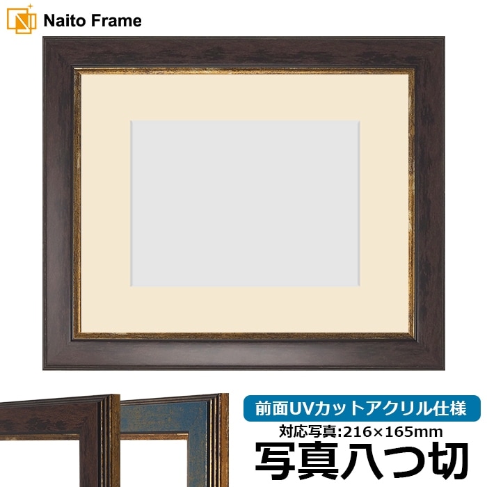 写真用額縁 9650/ブラウン 写真八つ切（216×165mm） 前面UVカットアクリル仕様 マット付き