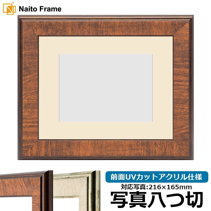 写真用額縁 8137/ブラウン 写真八つ切（216×165mm） 前面UVカットアクリル仕様 マット付き