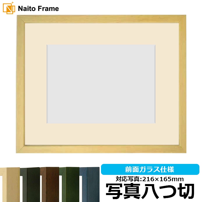 写真用額縁 歩-7/木地 写真八つ切（216×165mm） マット付き 大額
