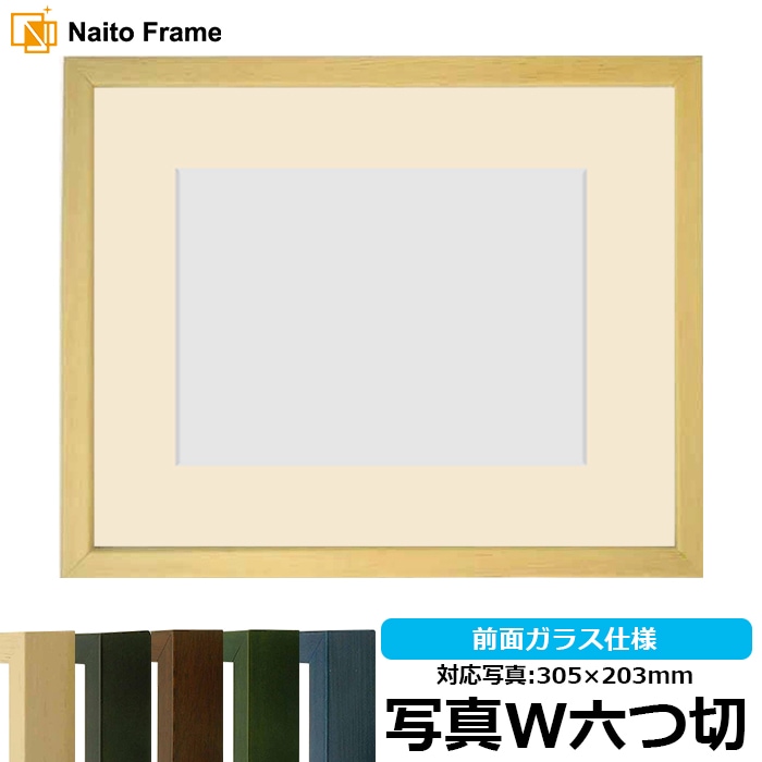 写真用額縁 歩-7/木地 写真ワイド六つ切（305×203mm） マット付き 大額