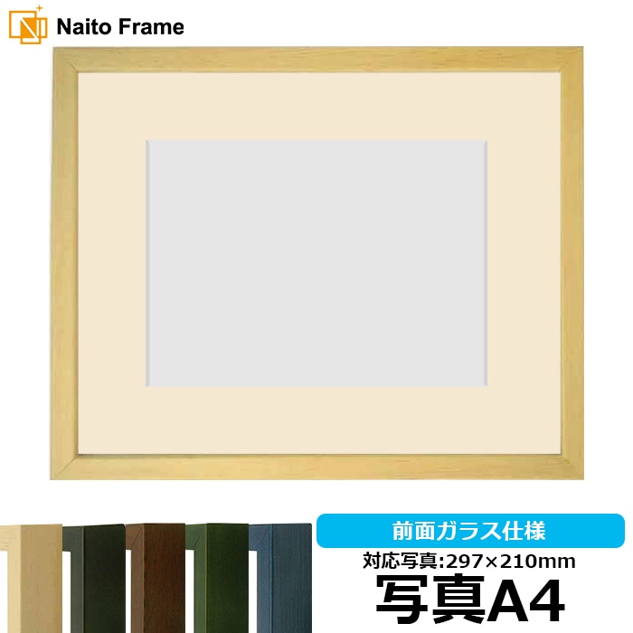 写真用額縁 歩-7/木地 写真A4（297×210mm） マット付き 大額