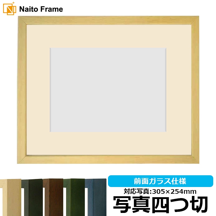 写真用額縁 歩-7/木地 写真四つ切（305×254mm） マット付き 大額