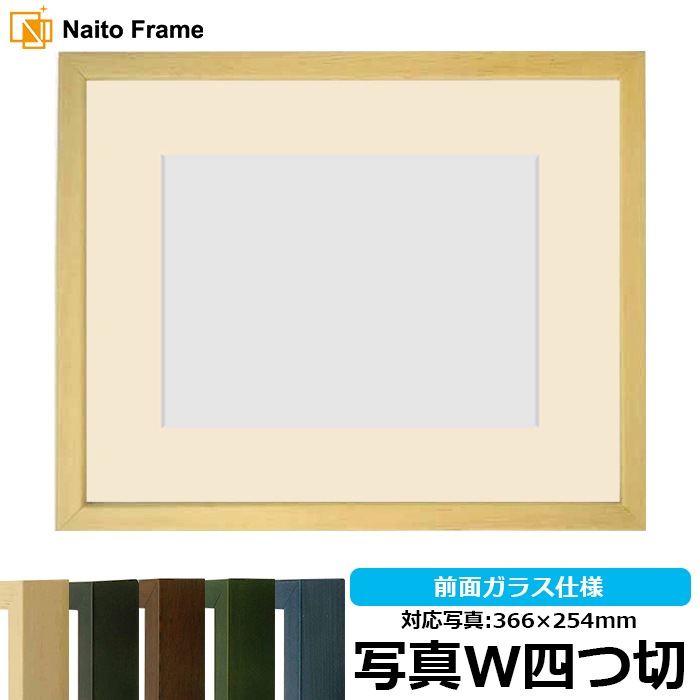 写真用額縁 歩-7/木地 写真ワイド四つ切（366×254mm） マット付き 大額