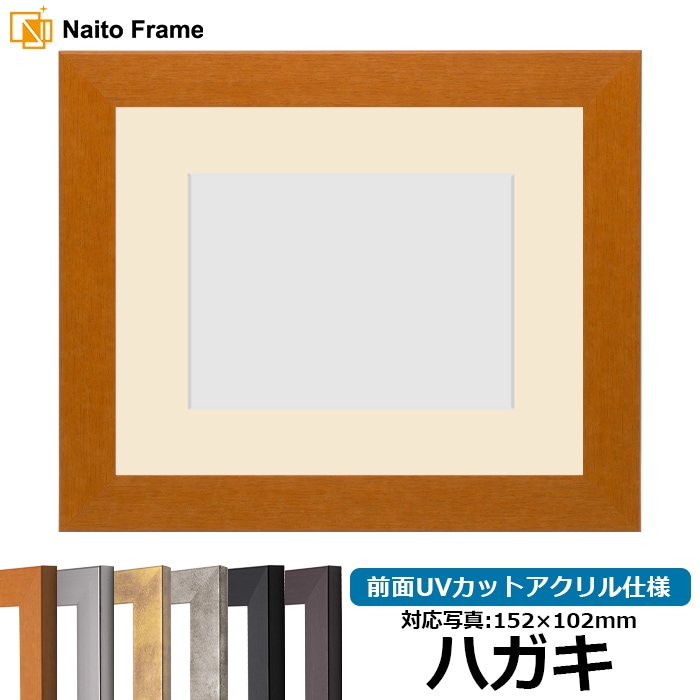 写真用額縁 1530/チーク ハガキ（152×102mm） 前面UVカットアクリル仕様 マット付き