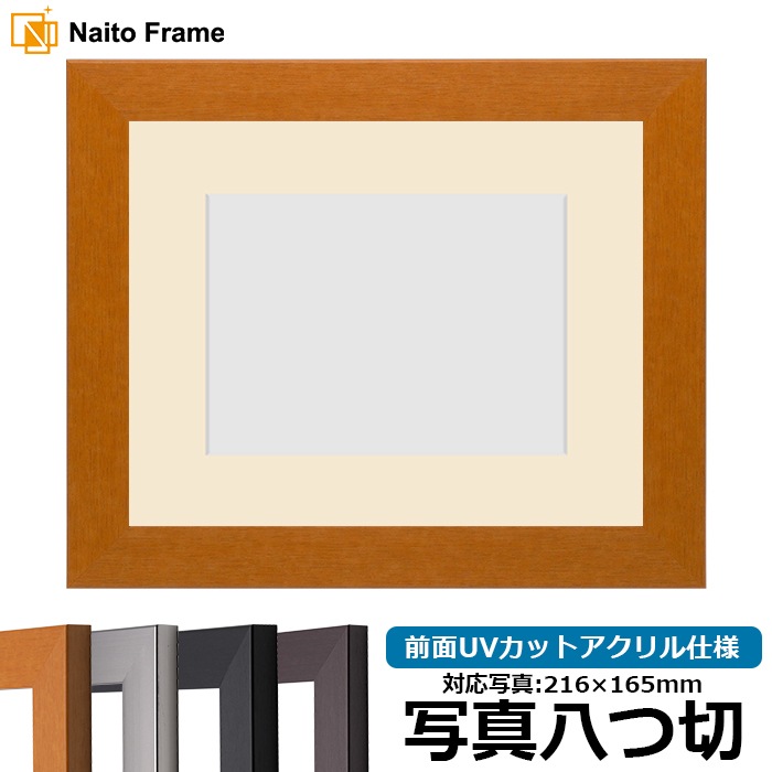 写真用額縁 1530/チーク 写真八つ切（216×165mm） 前面UVカットアクリル仕様 マット付き