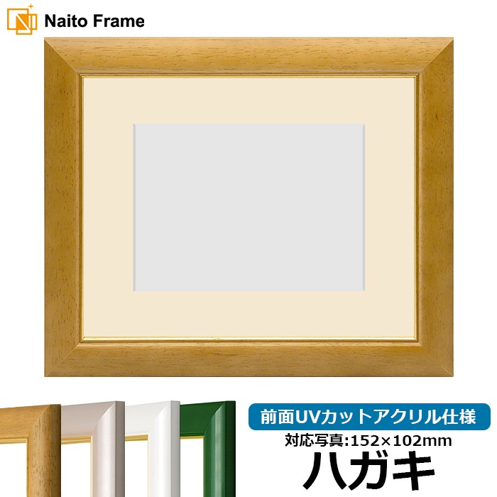 【アウトレット】 写真用額縁 30009/木地 ハガキ（152×102mm） 前面UVカットアクリル仕様 マット付き ※アウトレット品につき注文後のキャンセル・返品交換不可