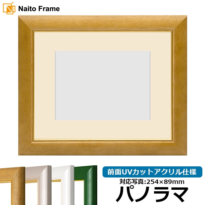 【アウトレット】 写真用額縁 30009/木地 パノラマ（254×89mm） 前面UVカットアクリル仕様 マット付き ※アウトレット品につき注文後のキャンセル・返品交換不可