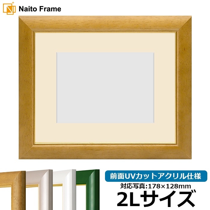 【アウトレット】 写真用額縁 30009/木地 2Lサイズ（178×128mm） 前面UVカットアクリル仕様 マット付き ※アウトレット品につき注文後のキャンセル・返品交換不可