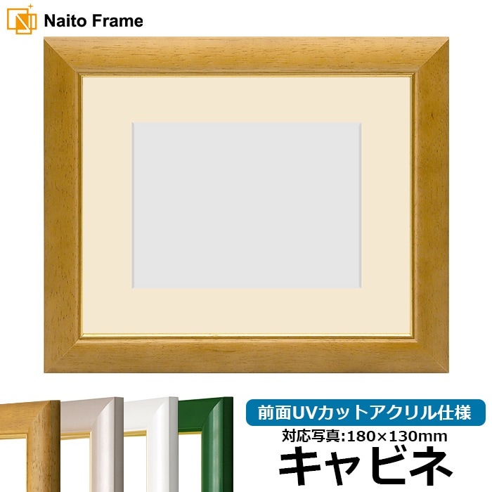 【アウトレット】 写真用額縁 30009/木地 キャビネ（180×130mm） 前面UVカットアクリル仕様 マット付き ※アウトレット品につき注文後のキャンセル・返品交換不可