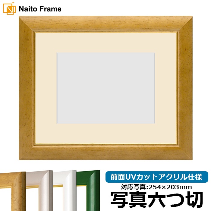 【アウトレット】 写真用額縁 30009/木地 写真六つ切（254×203mm） 前面UVカットアクリル仕様 マット付き ※アウトレット品につき注文後のキャンセル・返品交換不可