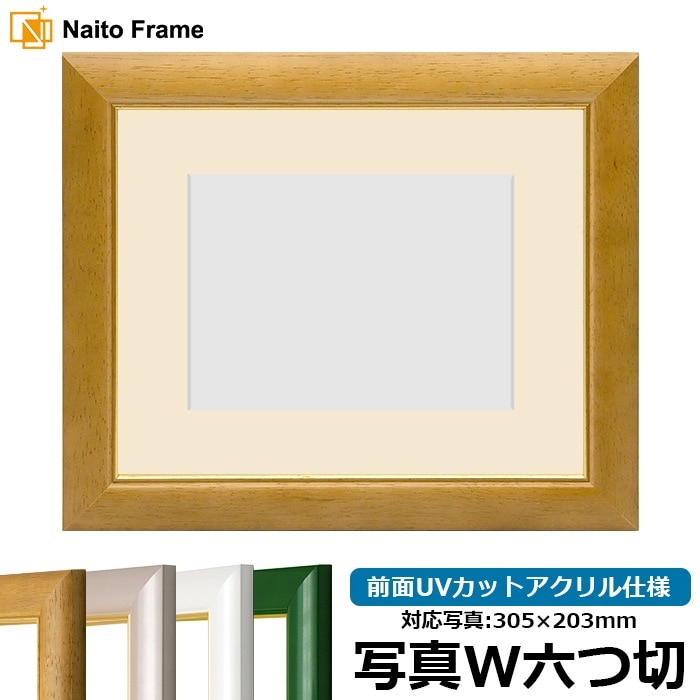【アウトレット】 写真用額縁 30009/木地 写真ワイド六つ切（305×203mm） 前面UVカットアクリル仕様 マット付き ※アウトレット品につき注文後のキャンセル・返品交換不可