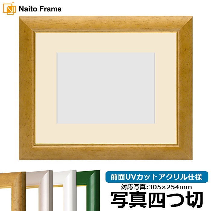 アウトレット】 写真用額縁 30009/木地 写真四つ切（305×254mm） 前面