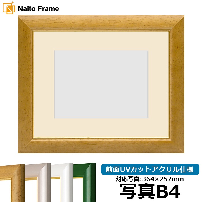 【アウトレット】 写真用額縁 30009/木地 写真B4（364×257mm） 前面UVカットアクリル仕様 マット付き ※アウトレット品につき注文後のキャンセル・返品交換不可