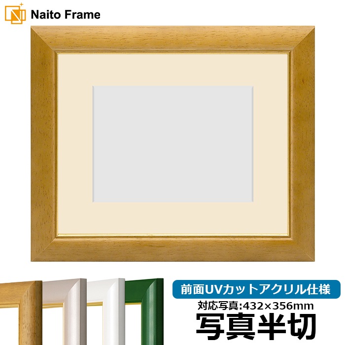 【アウトレット】 写真用額縁 30009/木地 写真半切（432×356mm） 前面UVカットアクリル仕様 マット付き ※アウトレット品につき注文後のキャンセル・返品交換不可