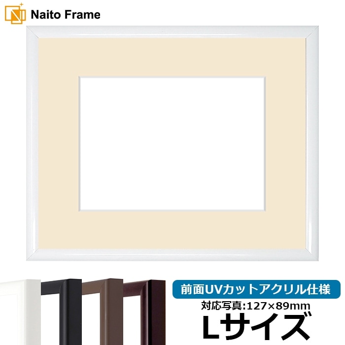 【キズあり品】 写真用額縁 J型/白 Lサイズ（127×89mm） 前面UVカットアクリル仕様 マット付き