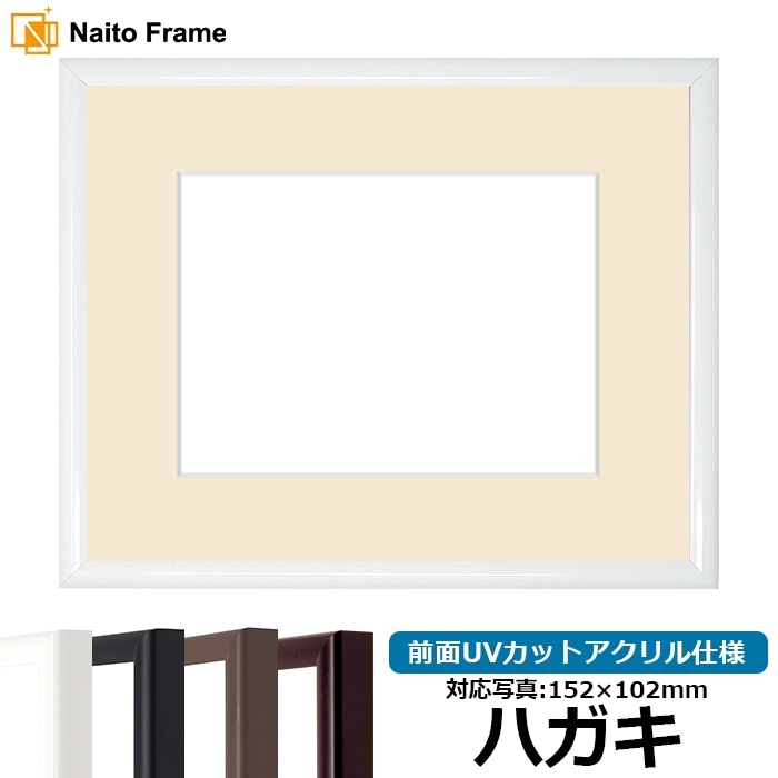 【キズあり品】 写真用額縁 J型/白 ハガキ（152×102mm） 前面UVカットアクリル仕様 マット付き