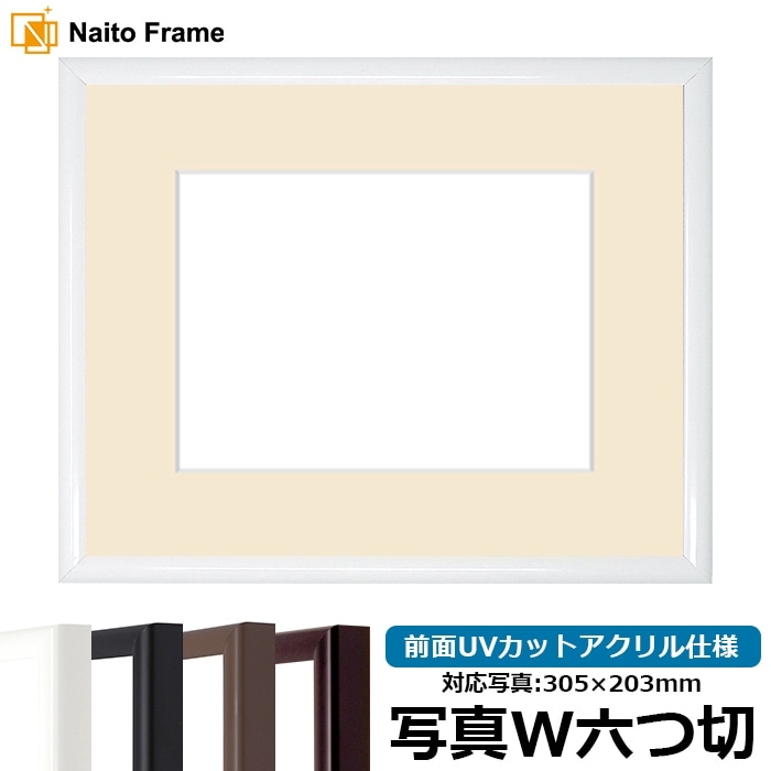 【キズあり品】 写真用額縁 J型/白 写真ワイド六つ切（305×203mm） 前面UVカットアクリル仕様 マット付き