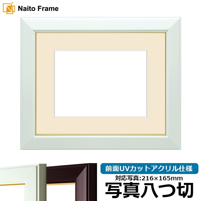 写真用額縁 No.3/白 写真八つ切（216×165mm） 前面UVカットアクリル仕様 マット付き