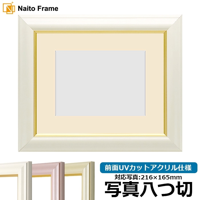 写真用額縁 工芸型/白 写真八つ切（216×165mm） 前面UVカットアクリル仕様 マット付き