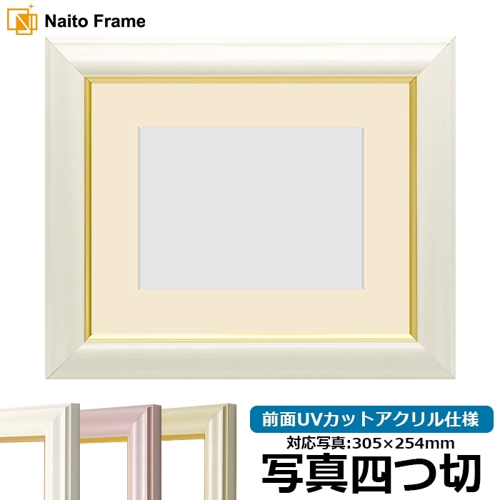 写真用額縁 工芸型/白 写真四つ切（305×254mm） 前面UVカットアクリル