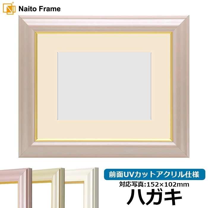 【色に仕様変更あり】 写真用額縁 工芸型/パールピンク ハガキ（152×102mm） 前面UVカットアクリル仕様 マット付き