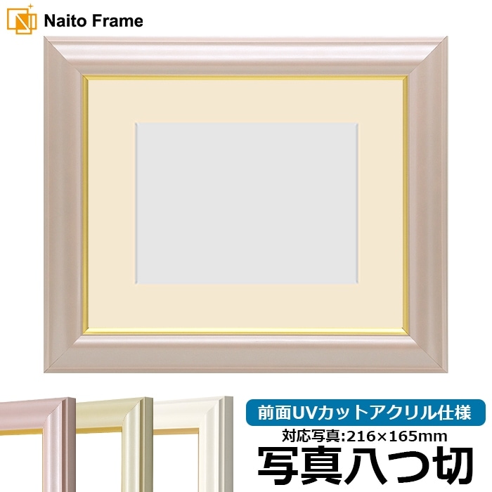【色に仕様変更あり】 写真用額縁 工芸型/パールピンク 写真八つ切（216×165mm） 前面UVカットアクリル仕様 マット付き