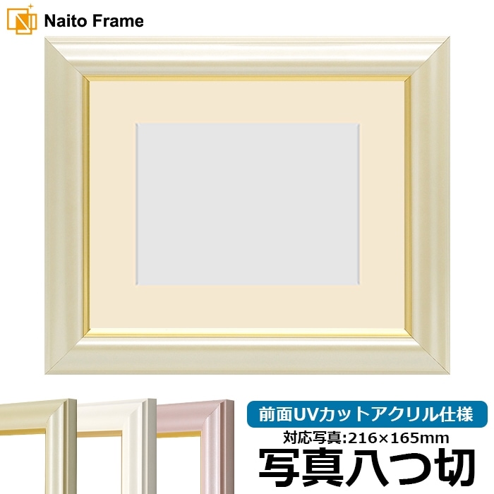 写真用額縁 工芸型/パールクリーム 写真八つ切（216×165mm） 前面UVカットアクリル仕様 マット付き