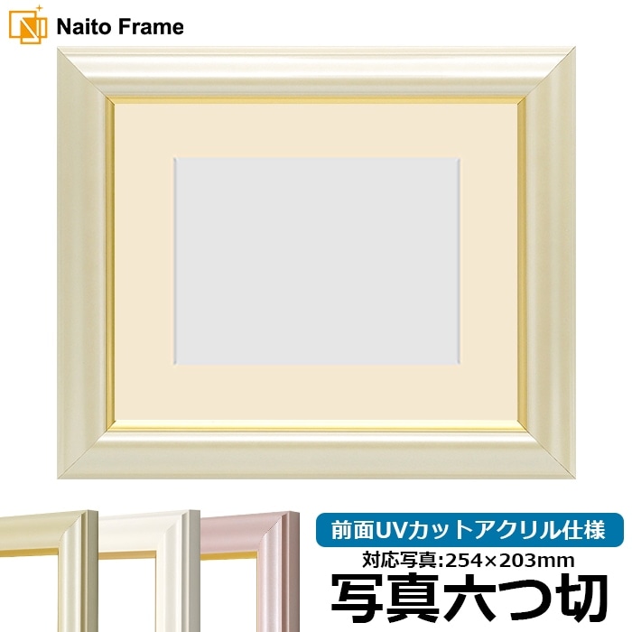 写真用額縁 工芸型/パールクリーム 写真六つ切（254×203mm） 前面UV