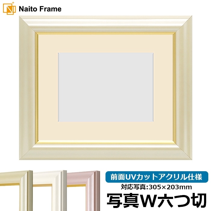 写真用額縁 工芸型/パールクリーム 写真ワイド六つ切（305×203mm） 前面UVカットアクリル仕様 マット付き
