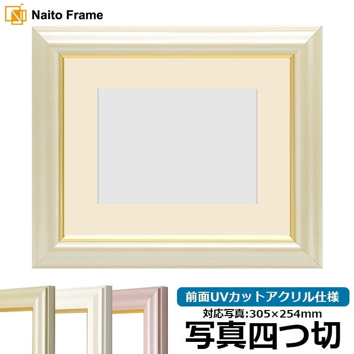 写真用額縁 工芸型/白 写真四つ切（305×254mm） 前面UVカットアクリル