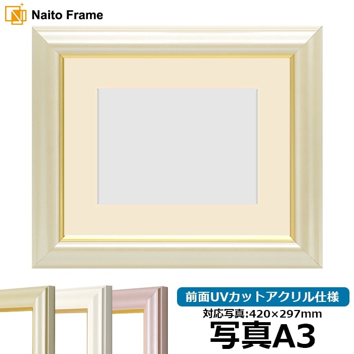 写真用額縁 工芸型/パールクリーム 写真A3（420×297mm） 前面UVカットアクリル仕様 マット付き