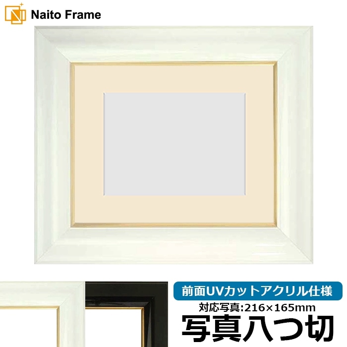 写真用額縁 681/白 写真八つ切（216×165mm） 前面UVカットアクリル仕様 マット付き