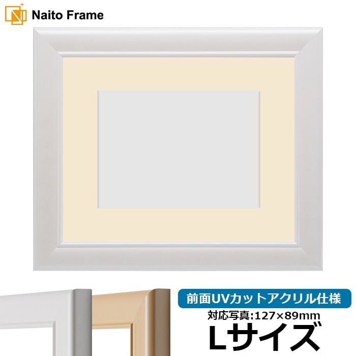 写真用額縁 5590/パールホワイト Lサイズ（127×89mm） 前面UVカットアクリル仕様 マット付き