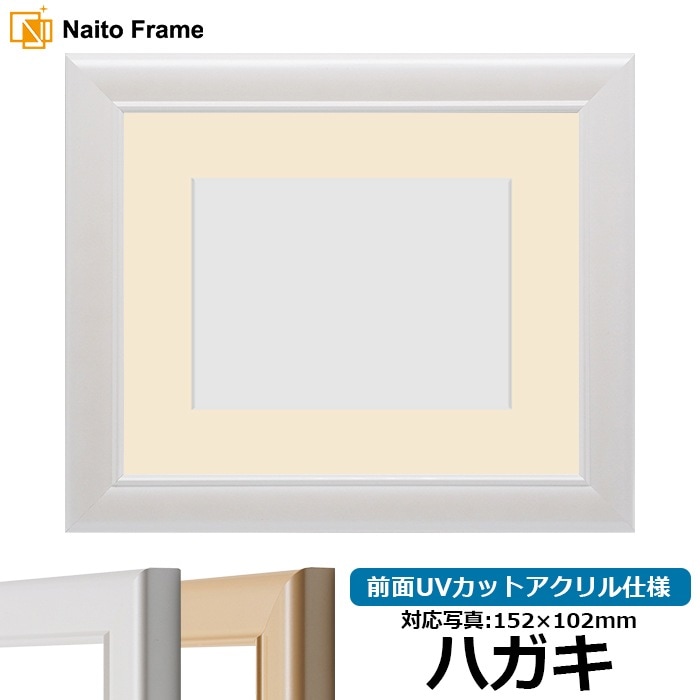 写真用額縁 5590/パールホワイト ハガキ（152×102mm） 前面UVカットアクリル仕様 マット付き