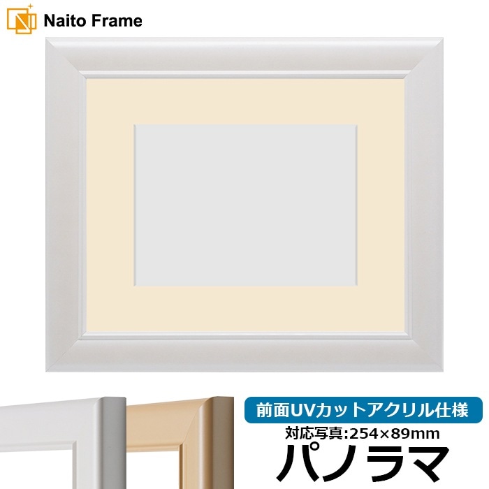 写真用額縁 5590/パールホワイト パノラマ（254×89mm） 前面UVカットアクリル仕様 マット付き