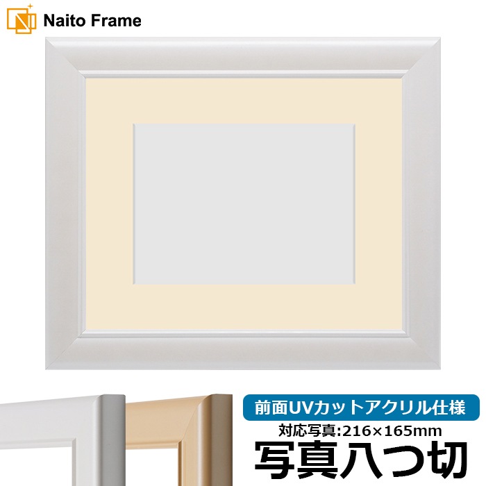 写真用額縁 5590/パールホワイト 写真八つ切（216×165mm） 前面UVカットアクリル仕様 マット付き
