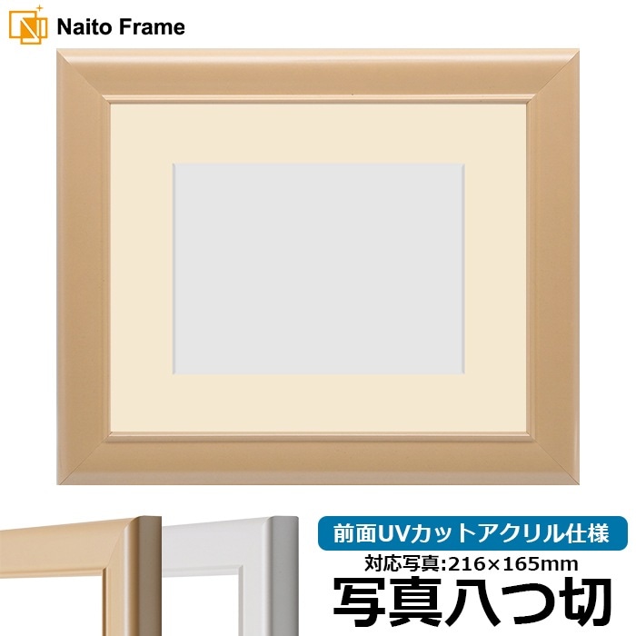 写真用額縁 5590/パールピンク 写真八つ切（216×165mm） 前面UVカットアクリル仕様 マット付き