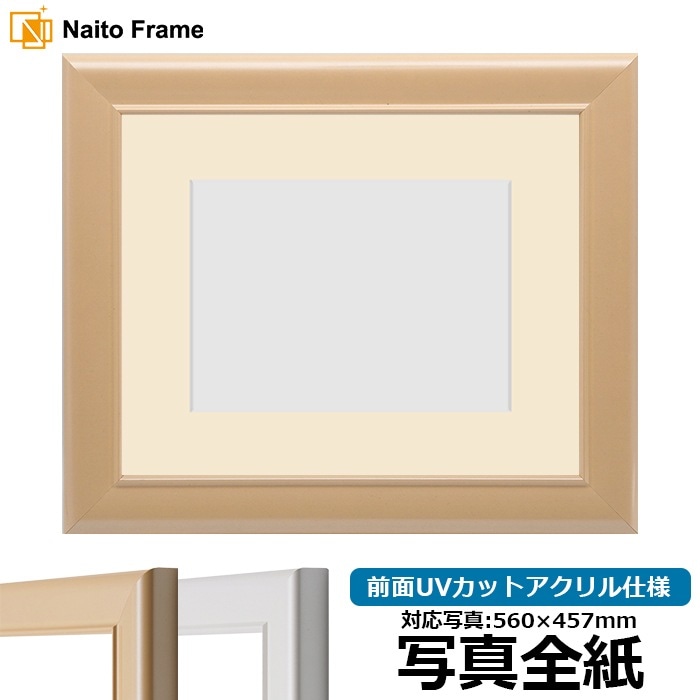 写真用額縁 5590/パールピンク 写真全紙（560×457mm） 前面UVカットアクリル仕様 マット付き