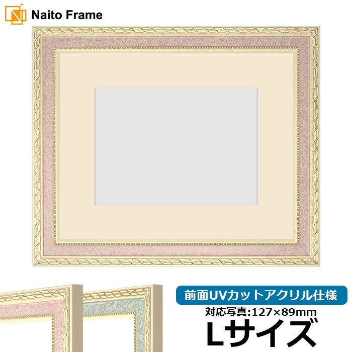 写真用額縁 5663/ピンク Lサイズ（127×89mm） 前面UVカットアクリル仕様 マット付き 