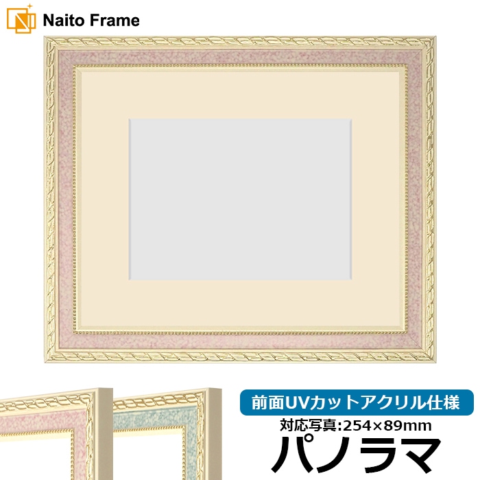 写真用額縁 5663/ピンク パノラマ（254×89mm） 前面UVカットアクリル仕様 マット付き 