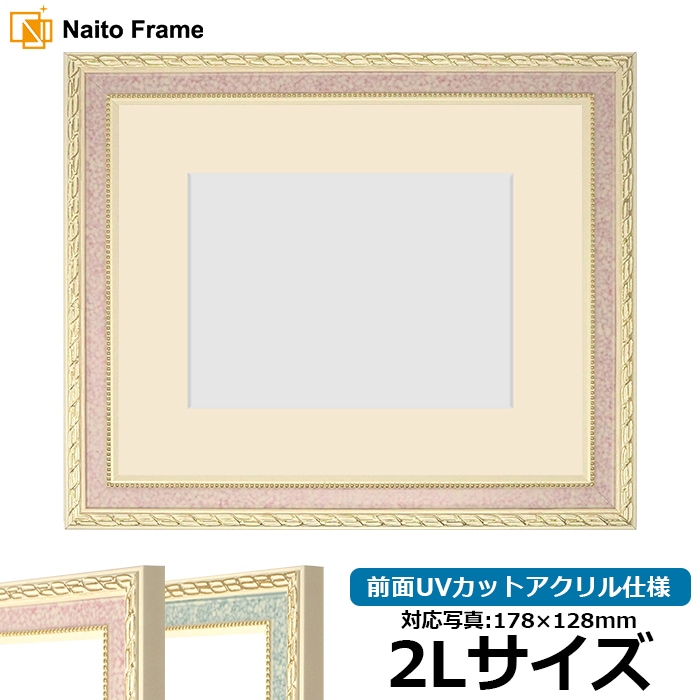 写真用額縁 5663/ピンク 2Lサイズ（178×128mm） 前面UVカットアクリル