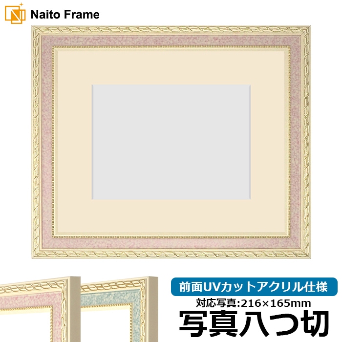 写真用額縁 5663/ピンク 写真八つ切（216×165mm） 前面UVカットアクリル仕様 マット付き 