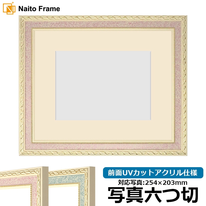 写真用額縁 5663/ピンク 写真六つ切（254×203mm） 前面UVカット